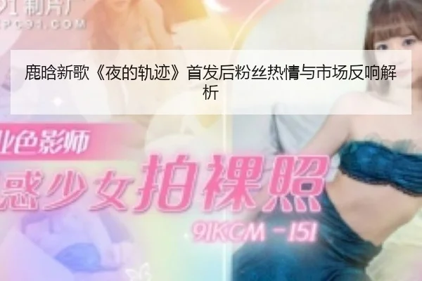 lu-han-xin-ge-ye-de-gui-ji-shou-fa-hou-fen-si-re-qing-yu-shi-chang-fan-xiang-jie-xi-1-803.jpg